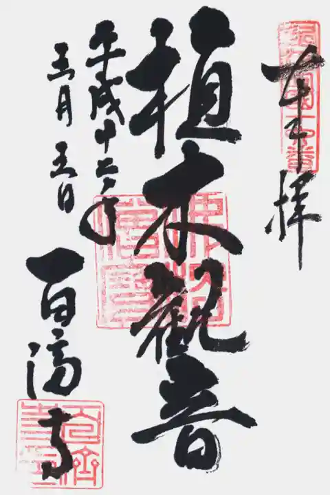 百済寺の御朱印