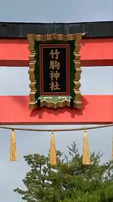 竹駒神社(宮城県)