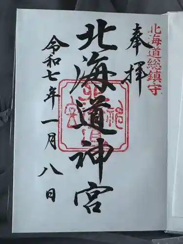 北海道神宮の御朱印