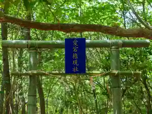 神谷稲荷明神社の鳥居(2020年05月25日(月) 12時01分44秒投稿)