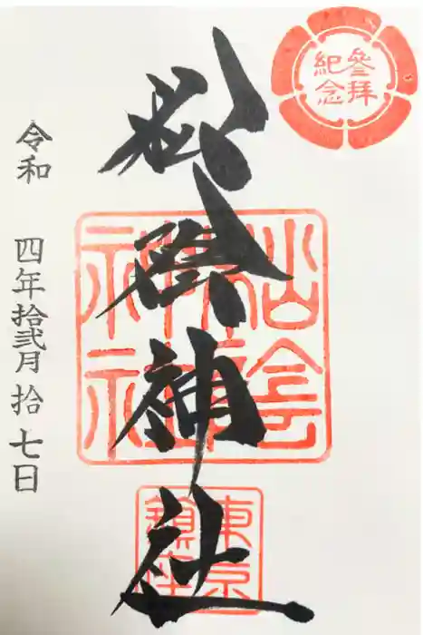 松陰神社の御朱印