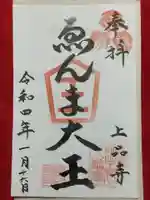 上品寺の御朱印