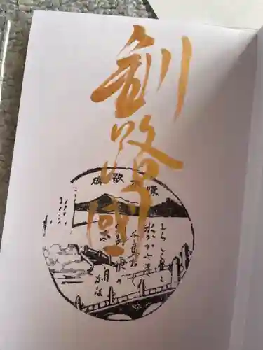 釧路一之宮 厳島神社の御朱印