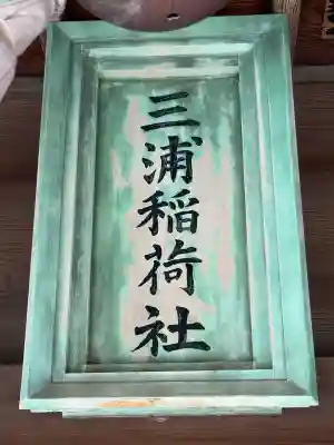 三浦稲荷神社(神奈川県)