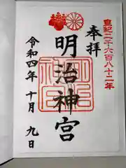 明治神宮の御朱印