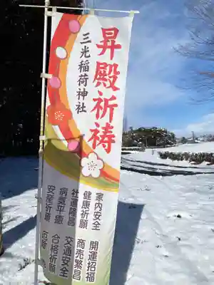 三光稲荷神社(福島県)