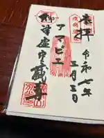 柳津虚空蔵尊 寳性院(宮城県)