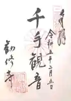 勧修寺の御朱印