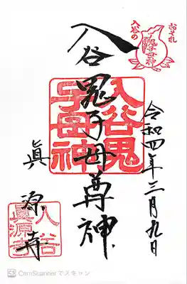 真源寺（入谷鬼子母神）(東京都)