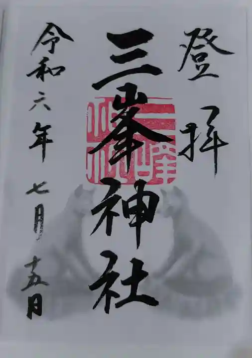 三峯神社(埼玉県)