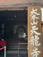 天龍寺の{uncategorized: "未分類", other: "その他", undefined: "問題あり", building: "その他建物", grave: "お墓", sacred_gate: "鳥居", guardian: "狛犬", statue: "像", buddha: "仏像", history: "歴史", nature: "自然", garden: "庭園", animal: "動物", pagoda: "塔", temizu: "手水舎", mountain_gate: "山門・神門", sanctuary: "本殿・本堂", subordinate: "末社・摂社", art: "芸術", scenery: "景色", jizo: "地蔵", ema: "絵馬", goshuin: "御朱印", omikuji: "おみくじ", items: "授与品その他", amulet: "お守り", goshuincho: "御朱印帳", eats: "食事", festival: "お祭り", votive_dance: "神楽", shichigosan: "七五三参", wedding: "結婚式", experience: "体験その他", initially: "初詣", around: "周辺", anti_infection: "感染症対策"}