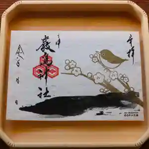 三津厳島神社の御朱印 2026年02月01日(日)〜(2026年01月21日(水) 11時34分23秒投稿)