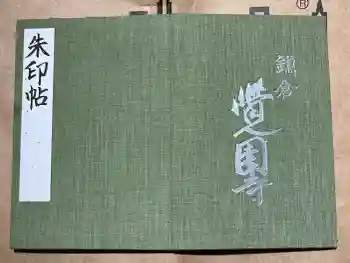 覚園寺の御朱印帳
