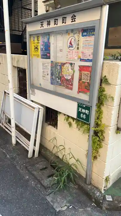 北野神社(東京都)
