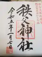 秩父神社の御朱印