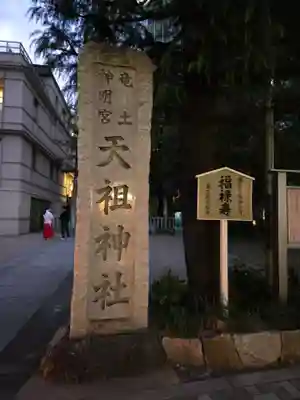  六本木天祖神社(東京都)