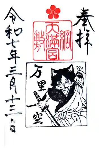 綱敷天満宮の御朱印 2025年03月