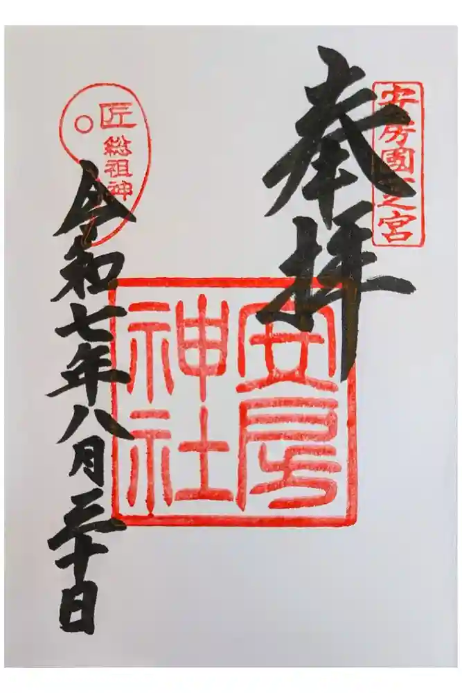 安房神社の御朱印