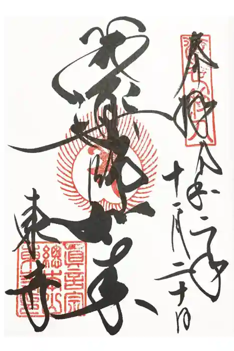 東寺（教王護国寺）の御朱印