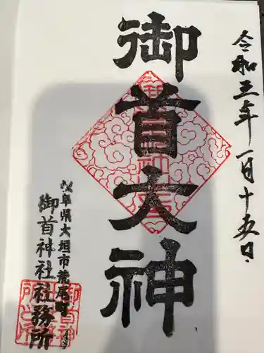 御首神社の御朱印