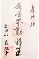 貞照寺の御朱印