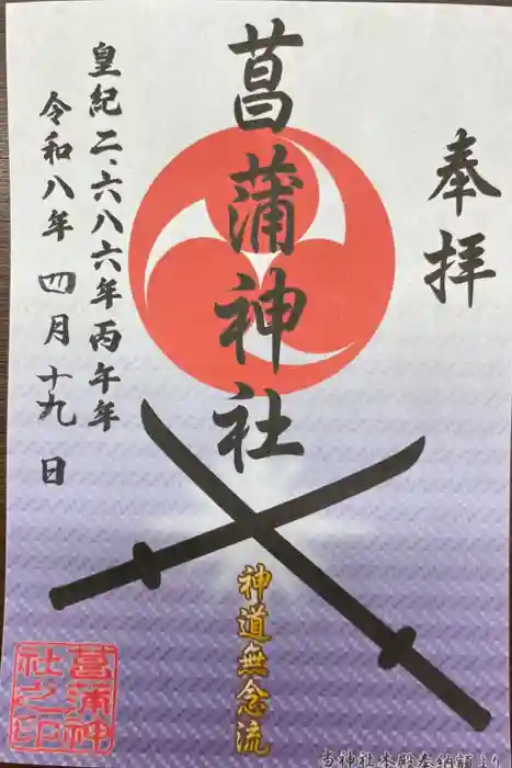 菖蒲神社の御朱印