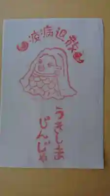 浮島神社の授与品その他