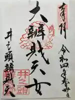 井の頭弁財天(大盛寺)の御朱印