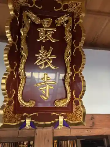 最教寺の本殿・本堂