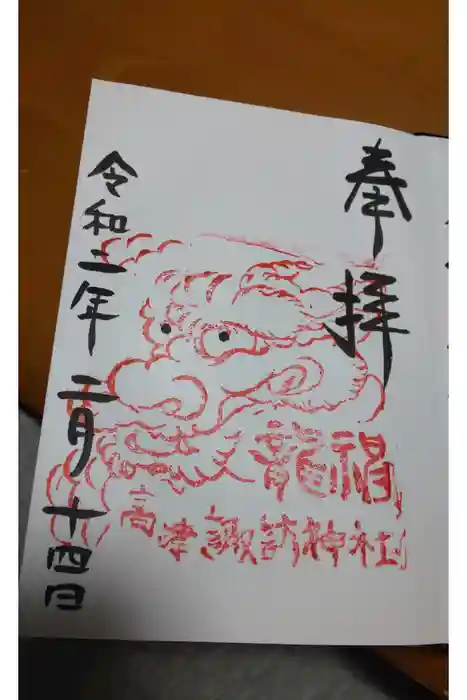 高津諏訪神社の御朱印