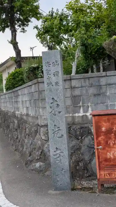 東光寺(京都府)