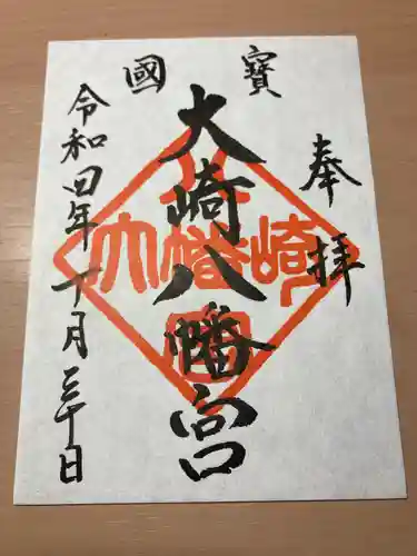 大崎八幡宮の御朱印