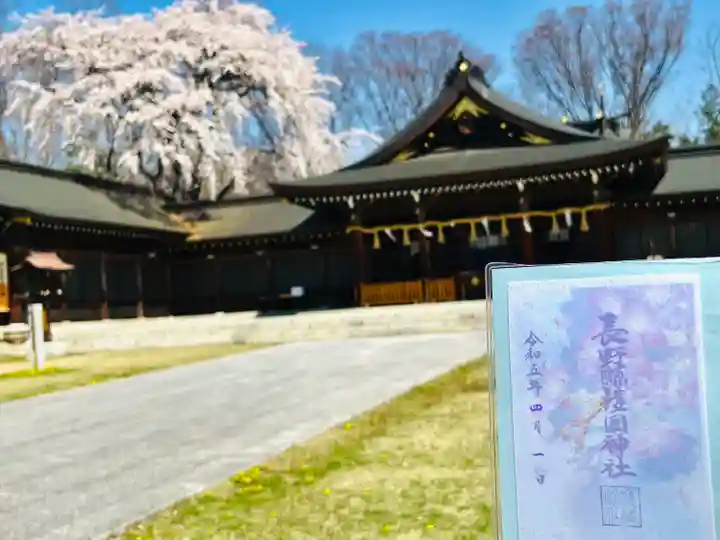 長野縣護國神社の御朱印