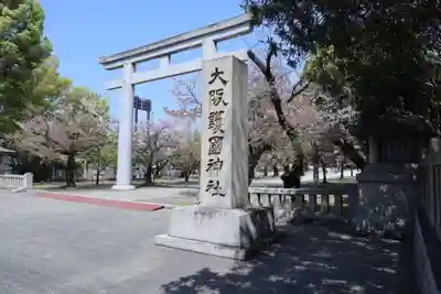 大阪護國神社(大阪府)