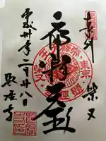 題経寺(柴又帝釈天)の御朱印