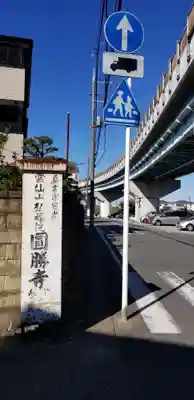大乘院のその他建物