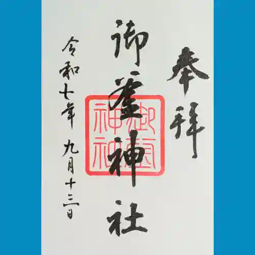 御釜神社の御朱印