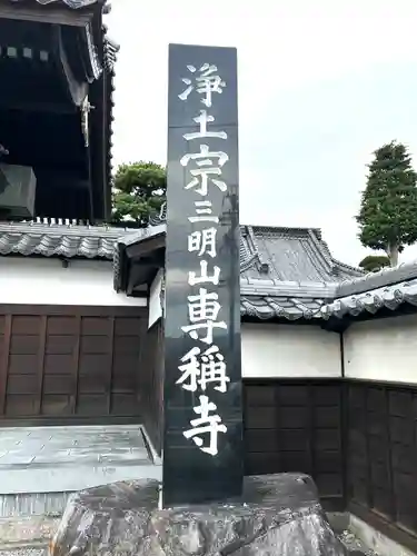 専稱寺(長野県)