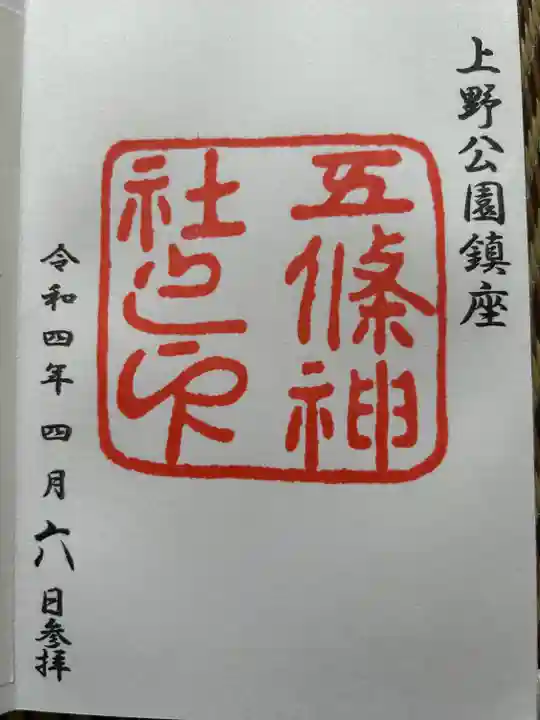 五條天神社の御朱印