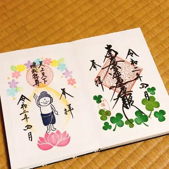 蓮久寺の御朱印