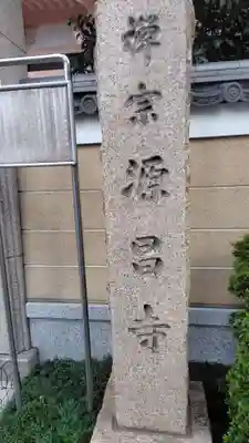 源昌寺(東京都)