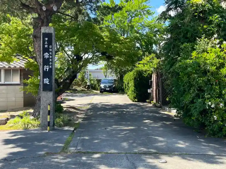 常行院の{uncategorized: "未分類", other: "その他", undefined: "問題あり", building: "その他建物", grave: "お墓", sacred_gate: "鳥居", guardian: "狛犬", statue: "像", buddha: "仏像", history: "歴史", nature: "自然", garden: "庭園", animal: "動物", pagoda: "塔", temizu: "手水舎", mountain_gate: "山門・神門", sanctuary: "本殿・本堂", subordinate: "末社・摂社", art: "芸術", scenery: "景色", jizo: "地蔵", ema: "絵馬", goshuin: "御朱印", omikuji: "おみくじ", items: "授与品その他", amulet: "お守り", goshuincho: "御朱印帳", eats: "食事", festival: "お祭り", votive_dance: "神楽", shichigosan: "七五三参", wedding: "結婚式", experience: "体験その他", initially: "初詣", around: "周辺", anti_infection: "感染症対策"}