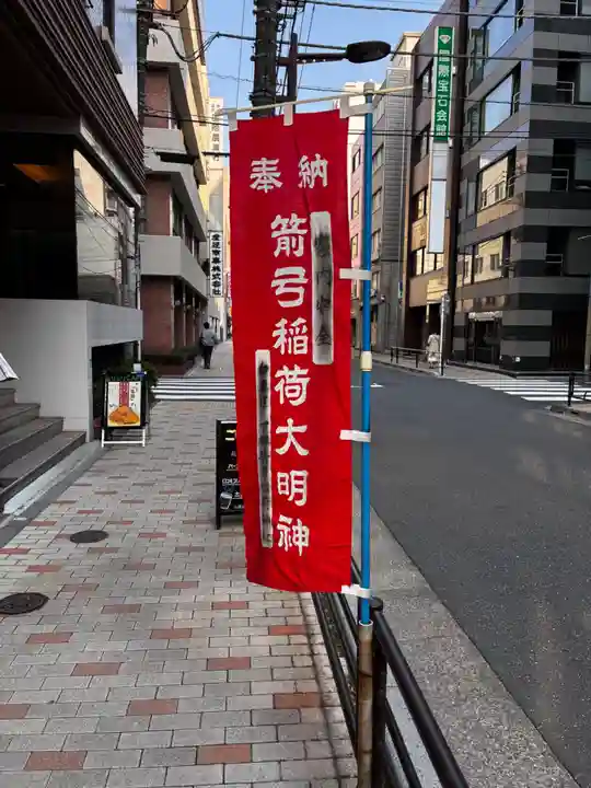 箭弓稲荷神社(東京都)