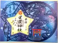 星置神社の御朱印