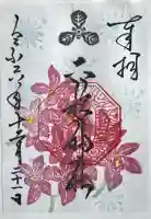 二柱神社の御朱印