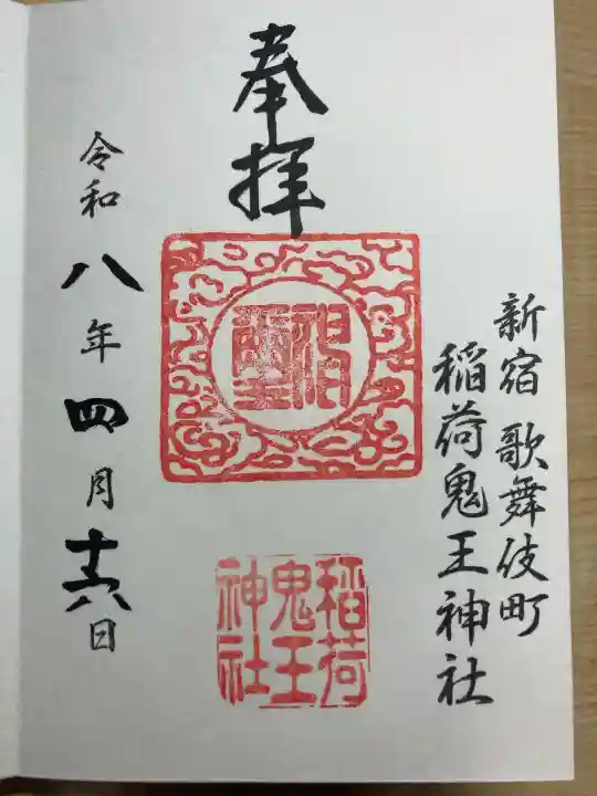 稲荷鬼王神社の御朱印