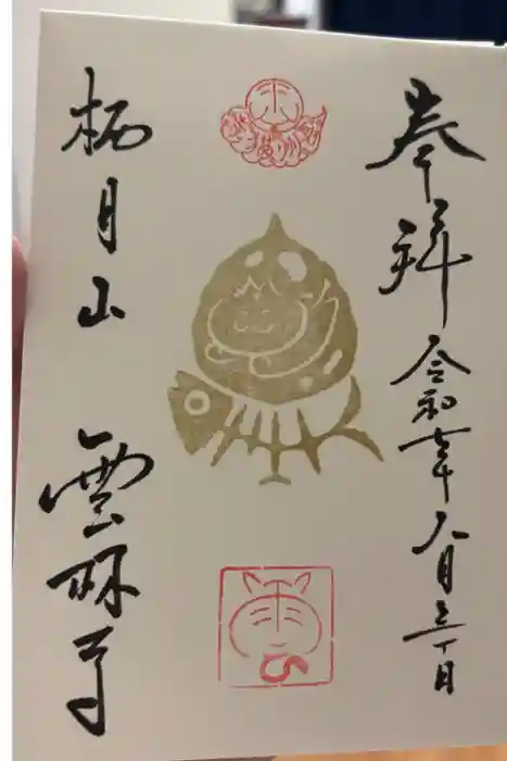 雲林寺の御朱印