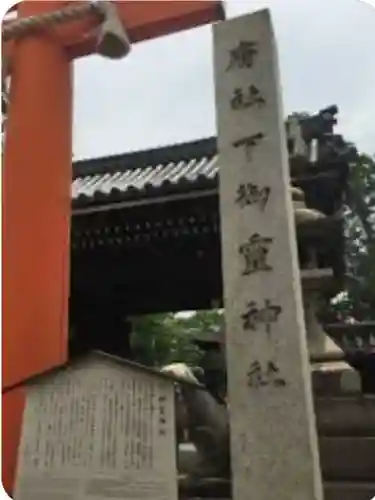 下御霊神社(京都府)