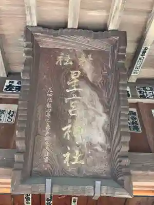 下野 星宮神社のその他建物