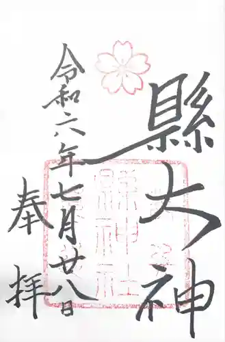 縣神社(京都府)